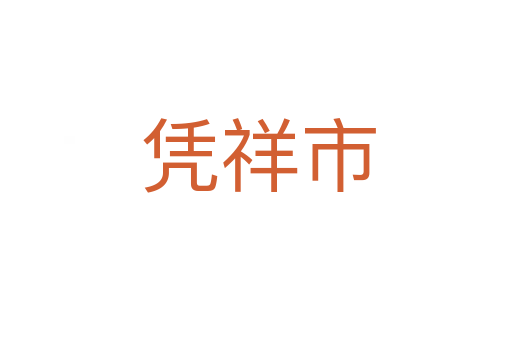 凭祥市
