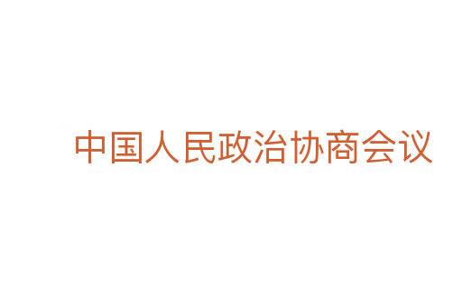 中国人民政治协商会议