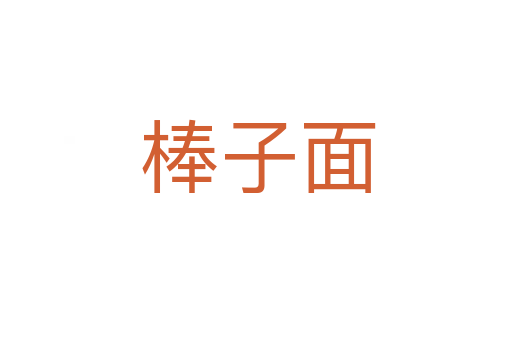 棒子面