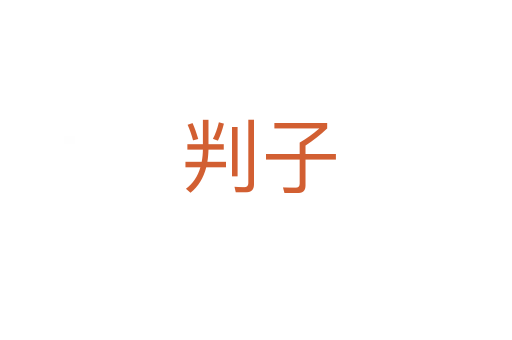 判子