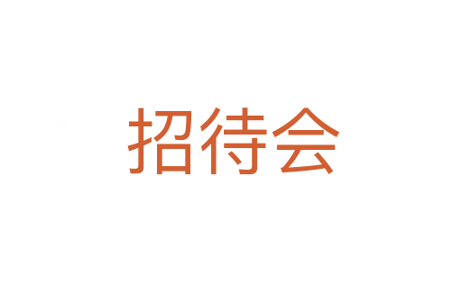 招待会