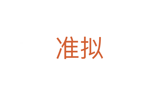 准拟