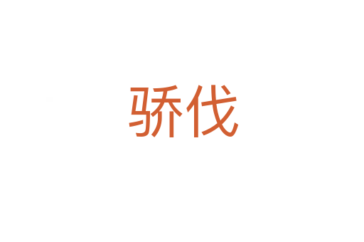 骄伐