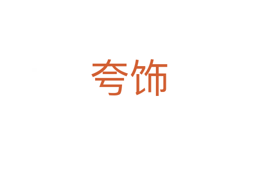 夸饰