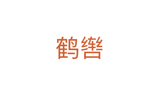 鹤辔