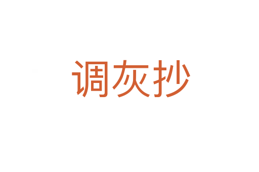 调灰抄