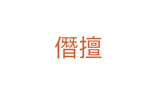 僭擅
