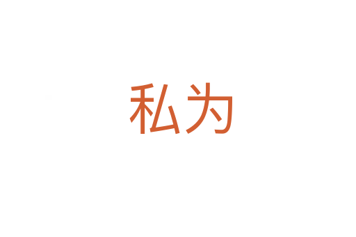 私为