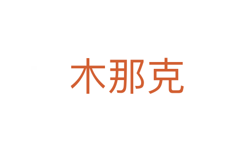 木那克