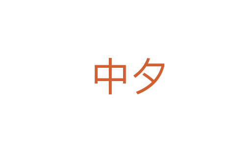 中夕
