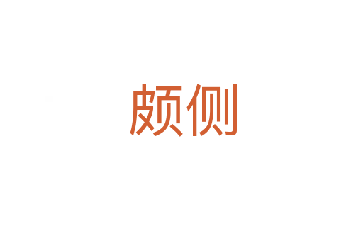 颇侧