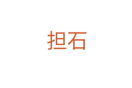 担石
