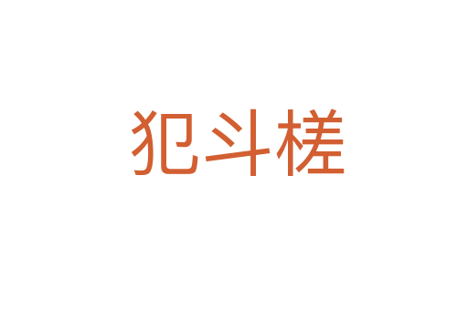 犯斗槎