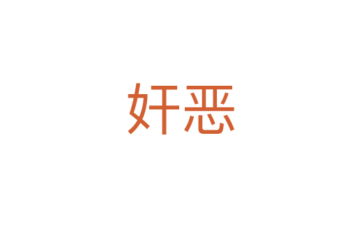 奸恶