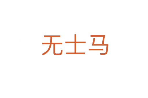 无士马