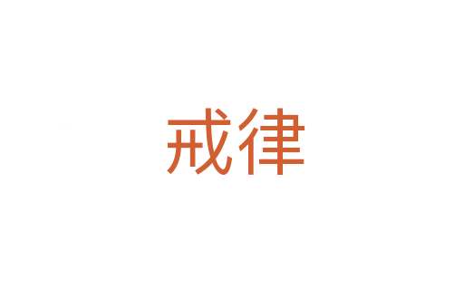 戒律