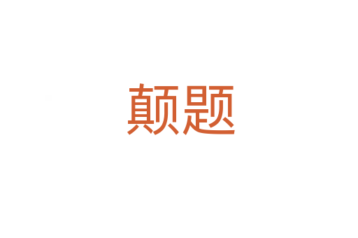 颠题