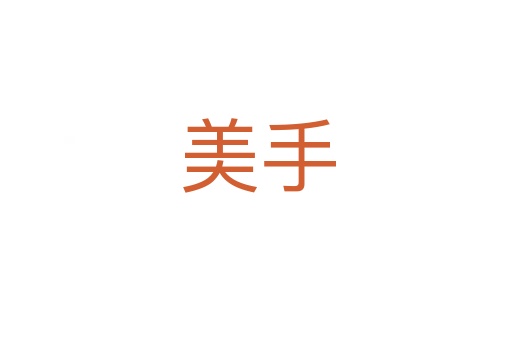 美手