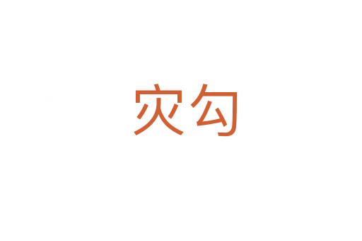 灾勾
