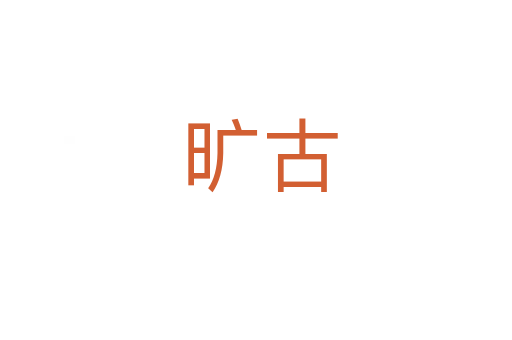 旷古