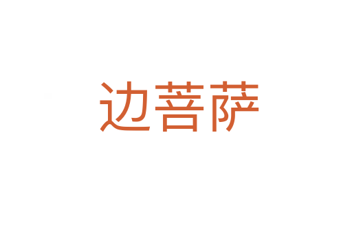 边菩萨
