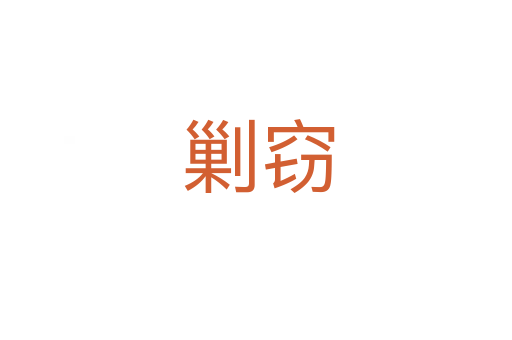 剿窃