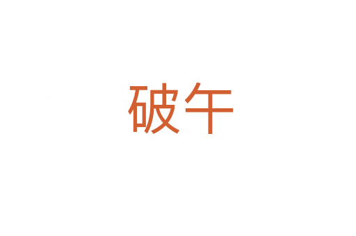 破午