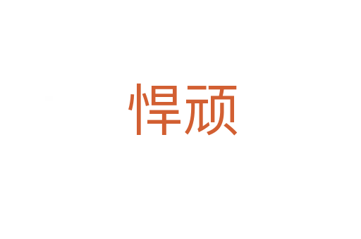 悍顽