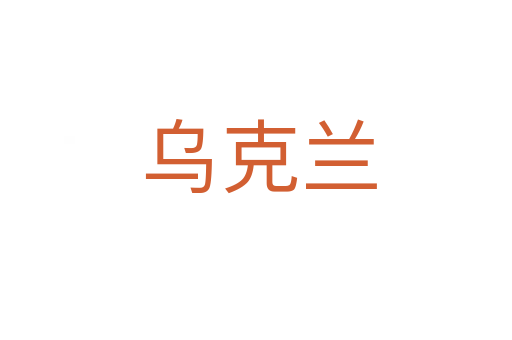 乌克兰