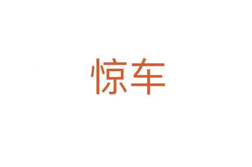 惊车