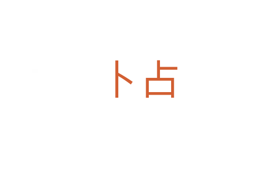 卜占