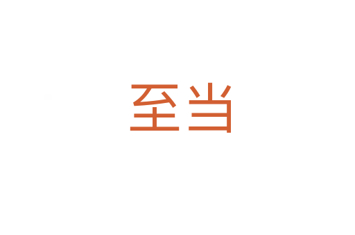 至当