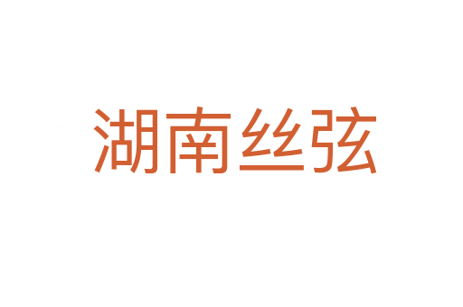 湖南丝弦