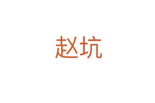 赵坑