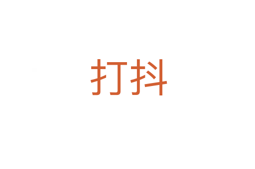 打抖
