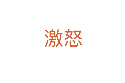 激怒