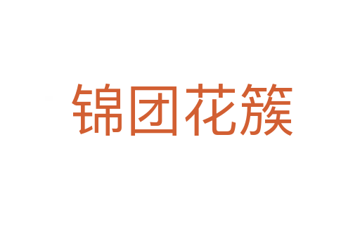锦团花簇