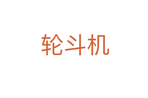 轮斗机