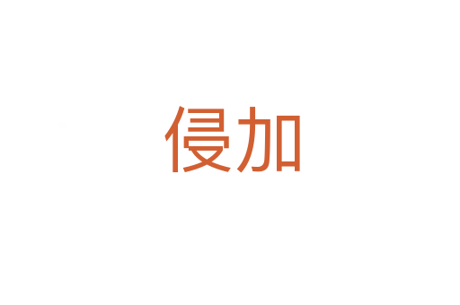 侵加