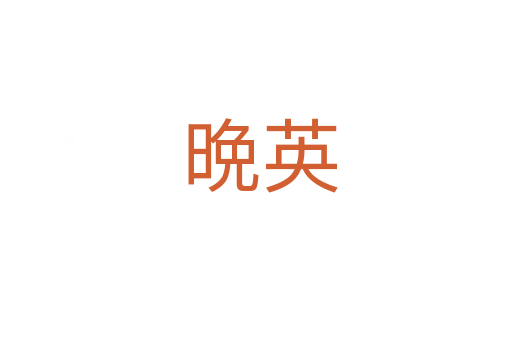 晩英