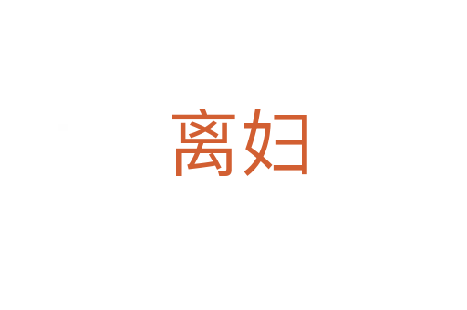 离妇