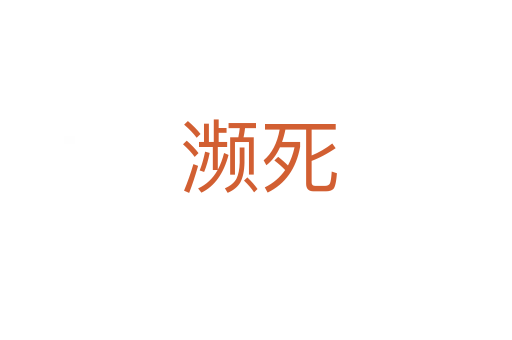 濒死