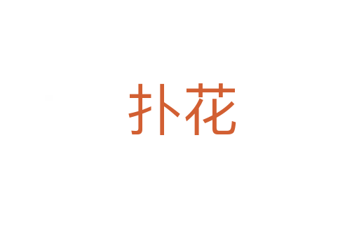 扑花