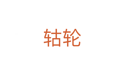轱轮