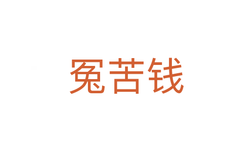冤苦钱