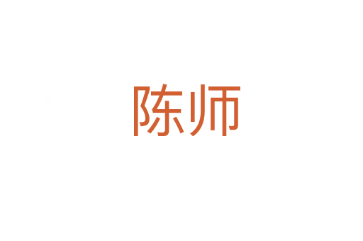 陈师