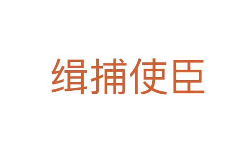 缉捕使臣