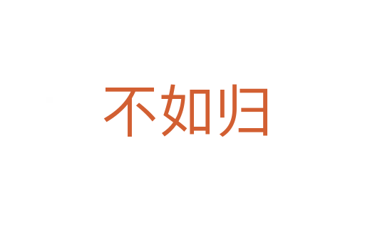 不如归