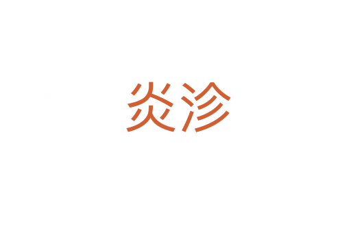 炎沴