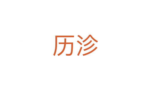 历沴